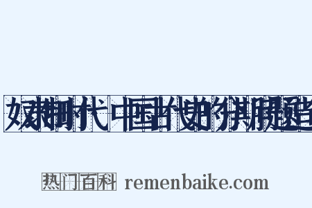 奴隶制时代·中国古代史的分期问题造句是什么意思的图片